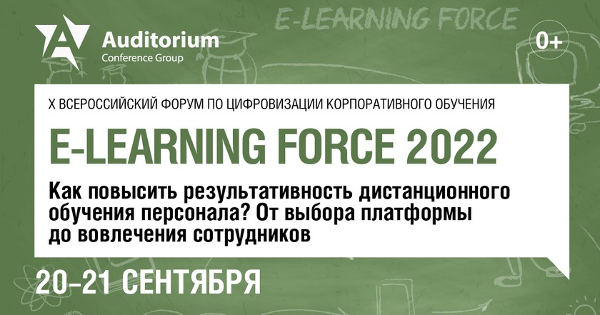 X Всероссийский форум по цифровизации корпоративного обучения "E-LEARNING FORCE 2022" баннер