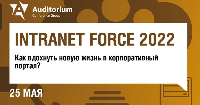 VIII Всероссийский форум по развитию внутрикорпоративных порталов INTRANET FORCE 2022 баннер