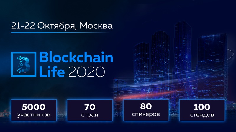 Blockchain Life 2020 баннер
