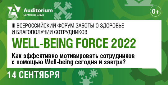 III Всероссийский форум заботы о здоровье и благополучии сотрудников "WELL-BEING FORCE 2022" баннер