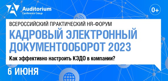 Всероссийский практический HR-форум КАДРОВЫЙ ЭЛЕКТРОННЫЙ ДОКУМЕНТООБОРОТ 2023 баннер