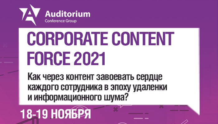 CORPORATE CONTENT FORCE 2021 баннер