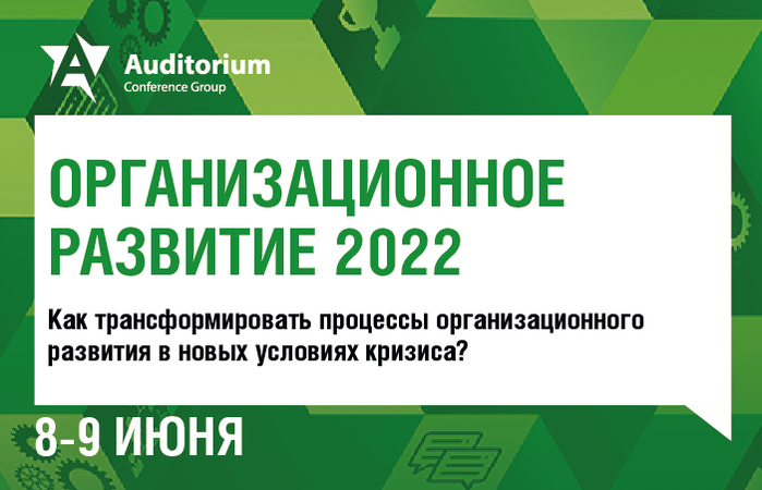 II Всероссийский кейс форум по повышению эффективности компании ОРГАНИЗАЦИОННОЕ РАЗВИТИЕ 2022 баннер