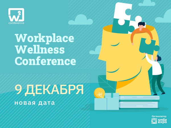 WORKPLACE WELLNESS CONFERENCE баннер