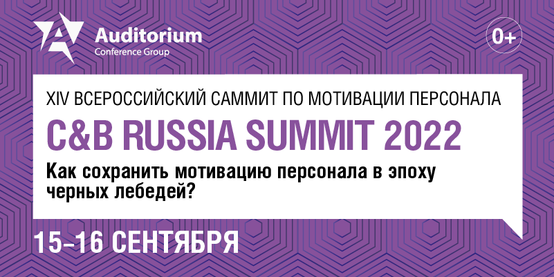 XIV Всероссийский саммит по мотивации персонала C&B RUSSIA SUMMIT 2022 баннер