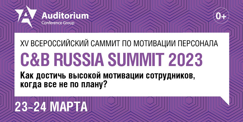 XV Всероссийский саммит по мотивации персонала "C&B RUSSIA SUMMIT 2023" баннер
