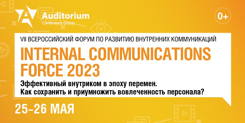 VII Всероссийский Форум по развитию внутренних коммуникаций INTERNAL COMMUNICATIONS FORCE 2023 баннер