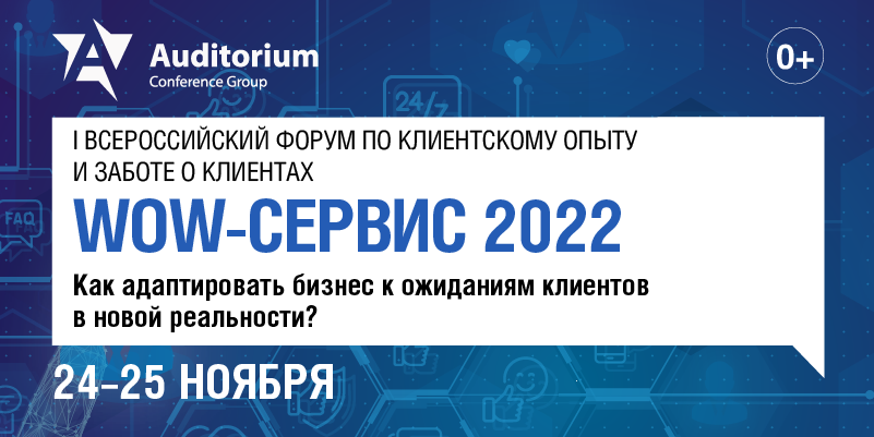 I Всероссийский форум по клиентскому опыту и заботе о клиентах "WOW-СЕРВИС 2022" баннер