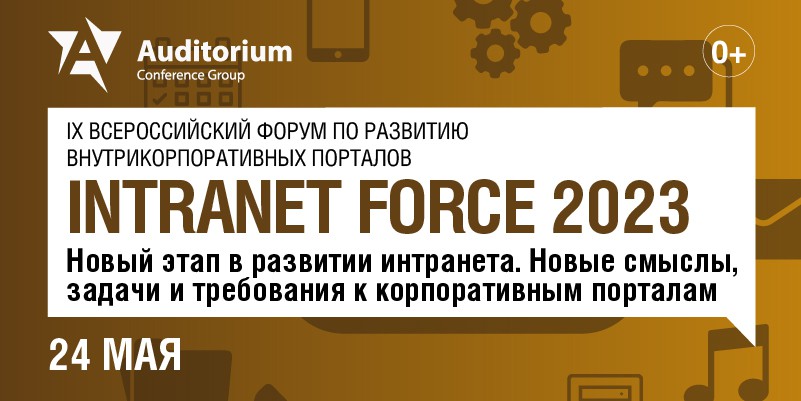 IX Всероссийский форум по развитию внутрикорпоративных порталов INTRANET FORCE 2023 баннер