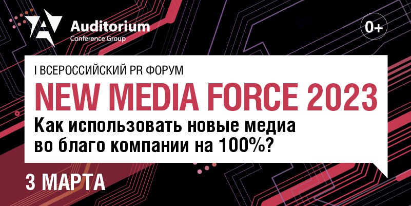 I Всероссийский PR Форум "NEW MEDIA FORCE 2023" баннер