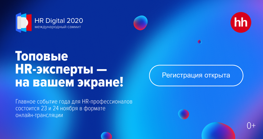 HR Digital САММИТ 2020 баннер