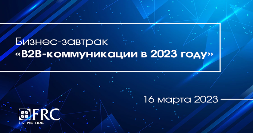 Бизнес-завтрак «B2B-коммуникации в 2023 году» баннер