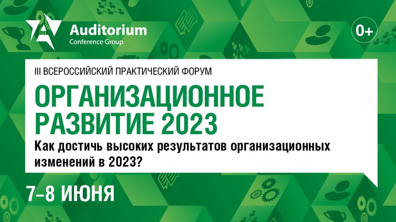 III Всероссийский практический форум ОРГАНИЗАЦИОННОЕ РАЗВИТИЕ 2023 баннер