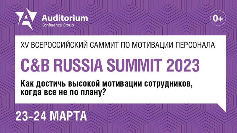 XVI Всероссийский саммит по мотивации персонала "C&B RUSSIA SUMMIT 2023" баннер