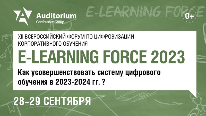 XII Всероссийский форум по цифровизации корпоративного обучения E-LEARNING FORCE 2023 баннер