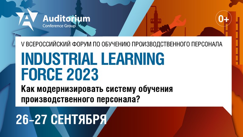INDUSTRIAL LEARNING FORCE 2023 баннер