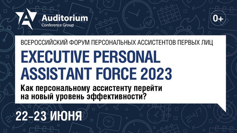Всероссийский Форум персональных ассистентов первых лиц EXECUTIVE PERSONAL ASSISTANT FORCE 2023 баннер