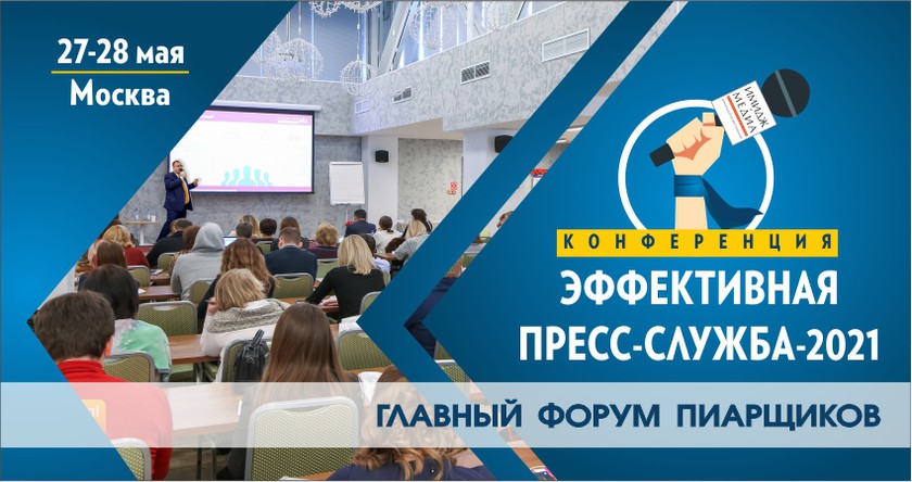 Конференция «ЭФФЕКТИВНАЯ ПРЕСС-СЛУЖБА-2021» баннер