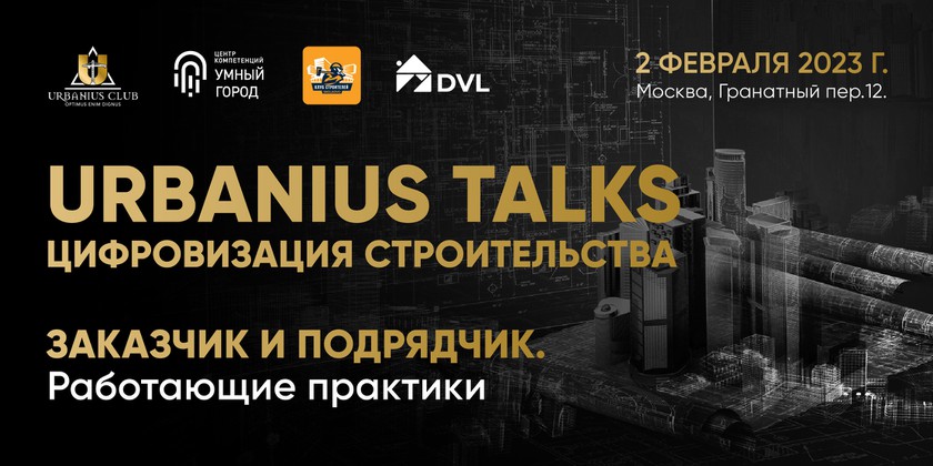 Urbanius Talks: Цифровизация строительства. Заказчик и подрядчик. Работающие практики баннер