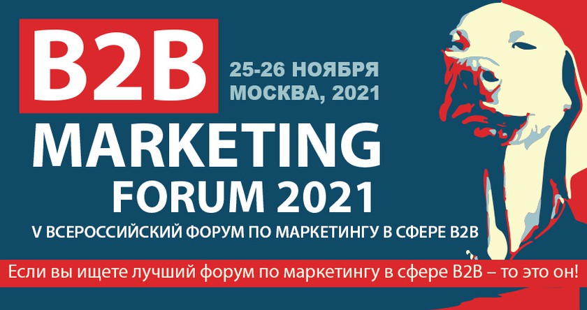 B2B MARKETING FORUM 2021 баннер