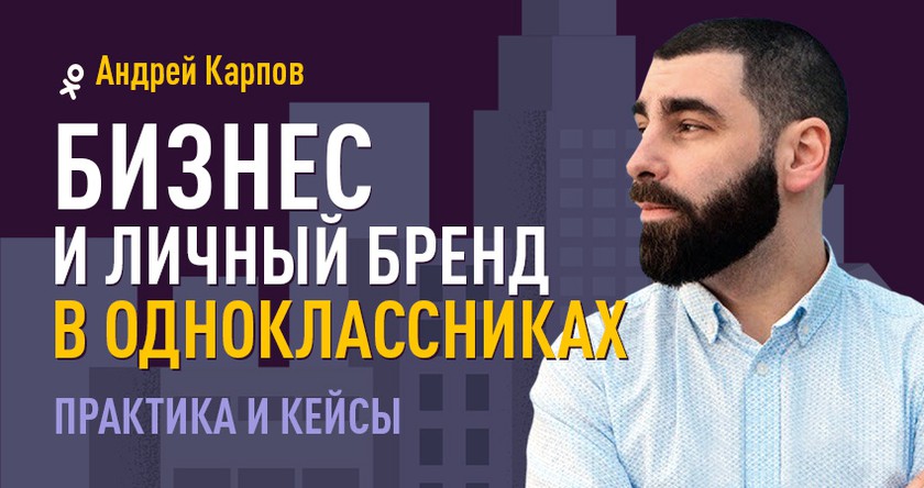 Бизнес и личный бренд в Одноклассниках: практика и кейсы баннер