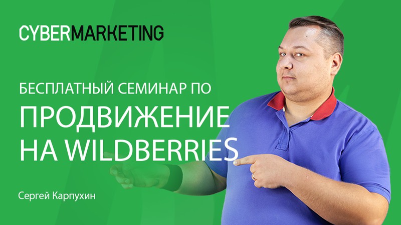 Оптимизация и продвижение карточки товара Wildberries баннер