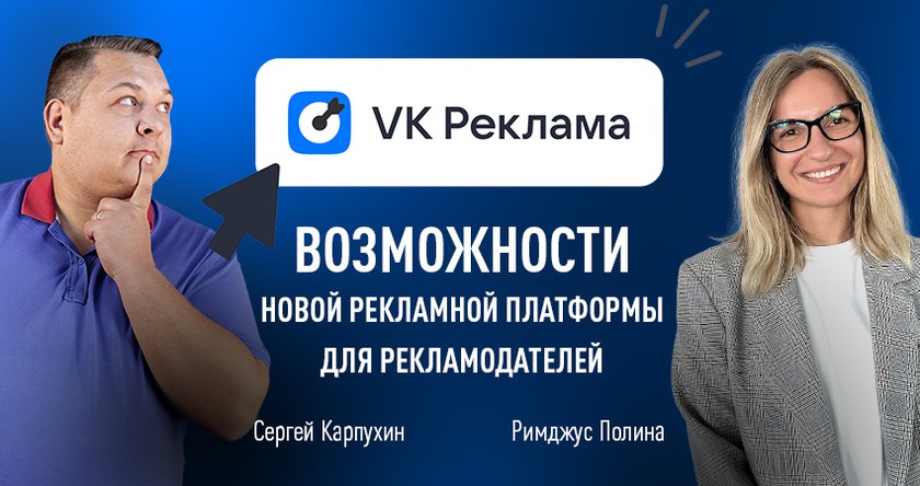 VK Реклама: возможности новой рекламной платформы для рекламодателей баннер
