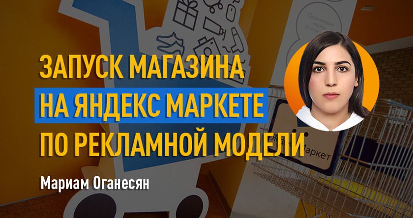 Запуск магазина на Яндекс Маркете по рекламной модели баннер