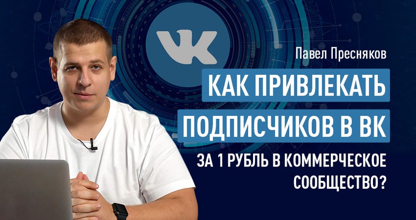 Как привлекать подписчиков в ВК за 1 рубль в коммерческое сообщество? баннер