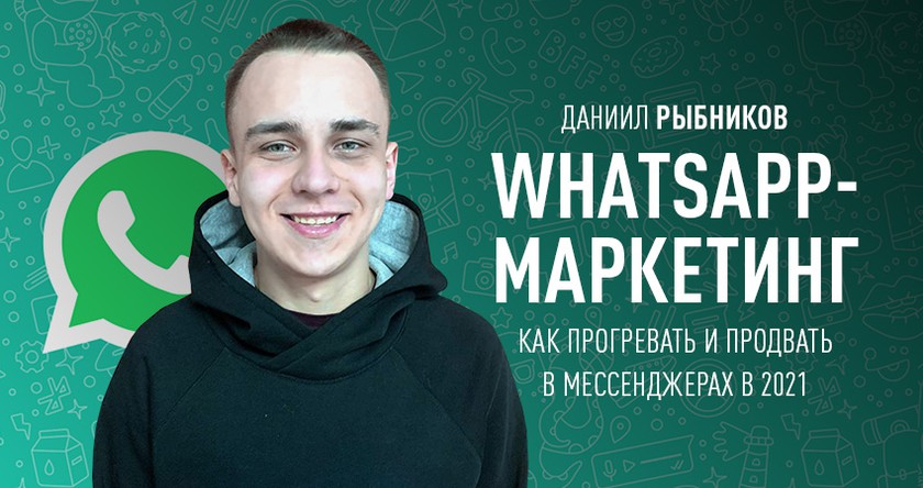 WhatsApp-маркетинг: как прогревать и продавать в мессенджерах в 2021 баннер