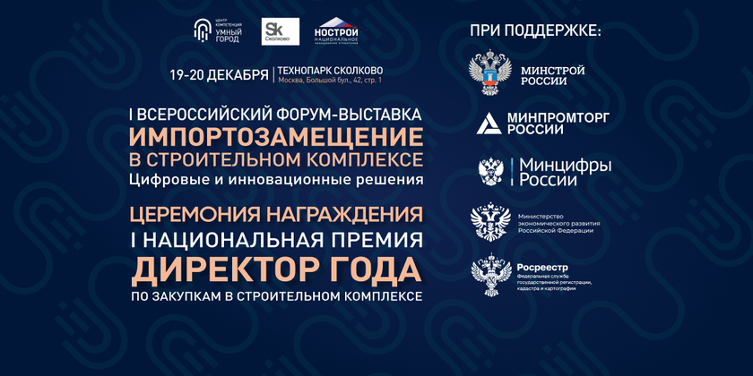 I Всероссийский форум и выставка «Импортозамещение в строительном комплексе» баннер
