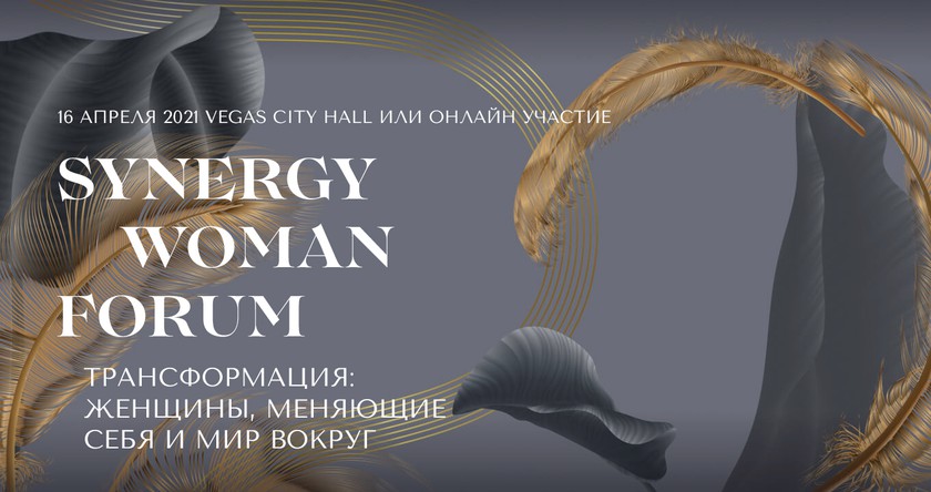 Synergy Woman Forum 2021 баннер