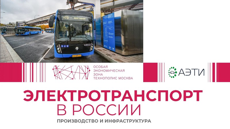 Электротранспорт в России: производство и инфраструктура баннер