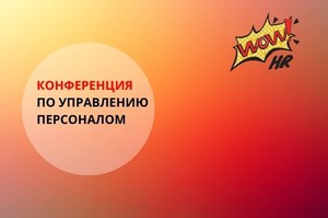 В России объявлены лучшие кейсы-победители бизнес-премии WOW!HR баннер