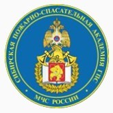 Сибирская пожарно-спасательная академия ГПС МЧС России, ФГБОУ ВО logo