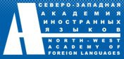 Северо-Западная Академия иностранных языков logo