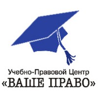 Ваше право, учебно-правовой центр logo