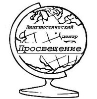 Просвещение, Лингвистический центр logo