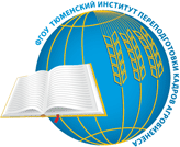 Тюменский институт переподготовки кадров агробизнеса, ФГОУ (ТюмИПКА) logo