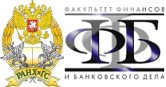 Факультет финансов и банковского дела РАНХиГС при президенте РФ лого