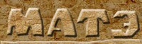 МАТЭ logo