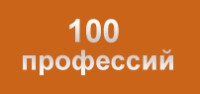 100 профессий, школа сервиса logo