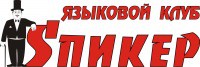 Спикер, языковой клуб logo