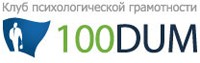 100 Дум, клуб психологической грамотности logo