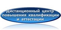 Дистанционный центр повышения квалификации и аттестации logo
