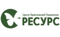 Ресурс, Центр практической психологии logo