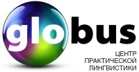 Глобус, центр практической лингвистики logo