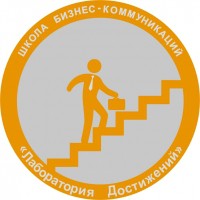 Школа бизнес-коммуникаций "Лаборатория Достижений" лого