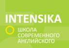 INTENSIKA, Современная независимая школа английского языка лого