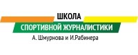 Школа спортивной журналистики А.Шмурнова и И.Рабинера logo